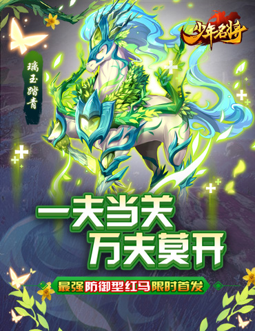 最强红马现世《少年名将》助你征战破万敌