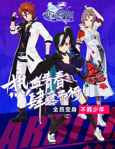 今天我是大哥（姐）大 《命运歌姬》全员变身不羁少年