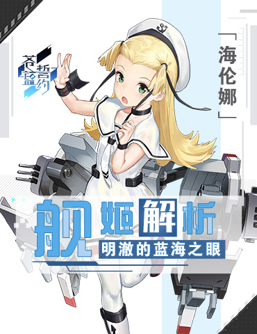 明澈的蓝海之眼 《苍蓝誓约》「海伦娜」舰姬解析