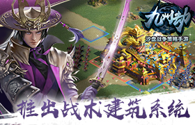 神秘建筑曝光！《九州劫》推出战术建筑系统