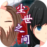 逃脱游戏尘世之间