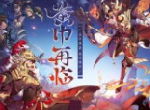 黄巾再临《少年三国志》全新彩金将即将登场