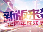 《推理学院》十二周年狂欢活动登场！全新版本绚丽来袭