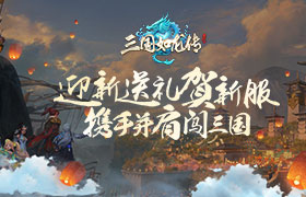 点墨山河，《三国如龙传》双平台新服今日开启