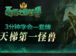 3分钟学会一套牌《巫师之昆特牌》天梯第一怪兽牌组推荐