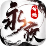 永夜传说手机版