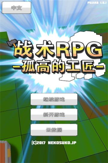 战术RPG孤高的工匠截图