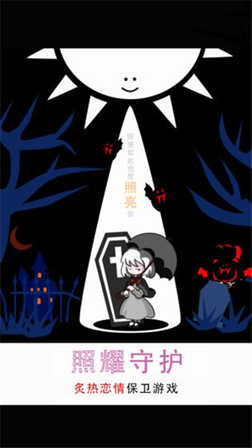 照耀守护即便如此也想照亮你截图