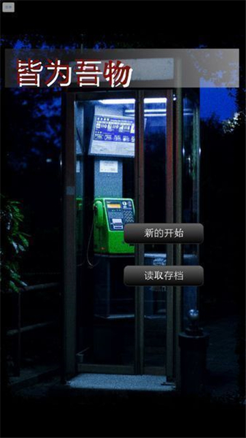 皆为吾物截图