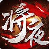 将夜传神装BT版