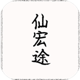 仙宏途