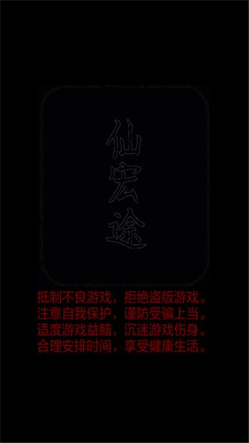 仙宏途截图