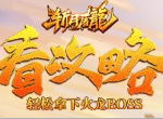 看完这篇攻略，轻松拿下《斩月屠龙》的火龙BOSS