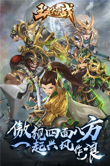 王者大决战手机版截图