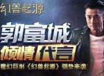 郭富城倾情代言，魔幻巨制《幻兽起源》强力来袭，天下无双！