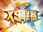群雄并起，《梦幻西游》手游X9联赛海选赛开战