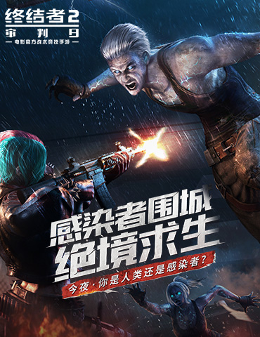 《终结者2》生化演习4月24日上线  感染者核心玩法揭秘！