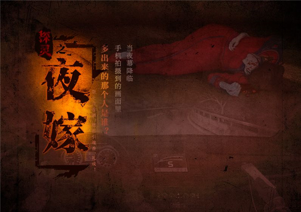 灵探之夜嫁截图