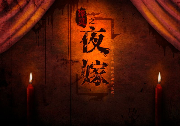 灵探之夜嫁截图