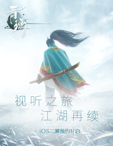 指尖玩转剑客新潮流大片  网易独立新游《青璃》二测预约“抢鲜”开启