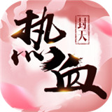 热血封天BT版