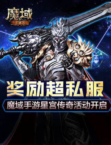 奖励超私服  魔域手游星宫传奇活动开启