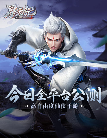 国潮仙侠手游《星云纪》今日全平台公测!