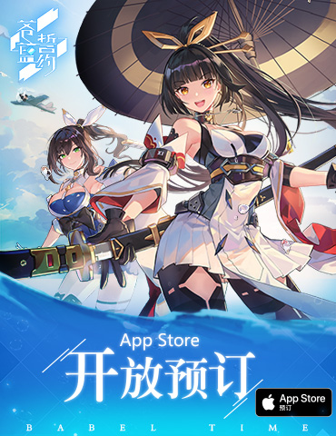 3D舰姬海战手游《苍蓝誓约》App Store预订开启