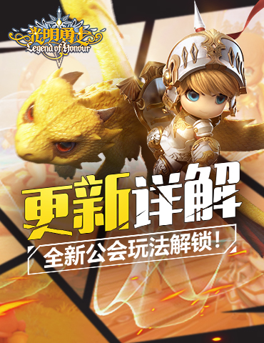 《光明勇士》更新详解，全新公会玩法解锁