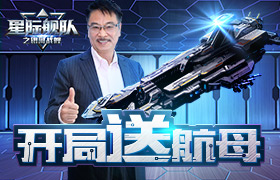 开局一艘船 装备到处换《星际舰队》达叔带你白手起家一飞冲天！