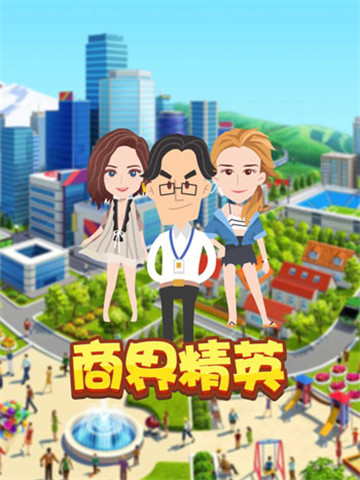 商界精英截图