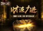 财源广进 揭秘《正统三国》聚宝盆玩法