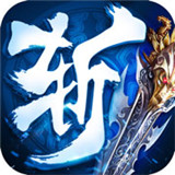 斩仙诀
