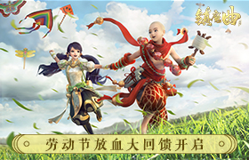 劳动节放血大回馈 《镇魔曲》这波活动玩大了！