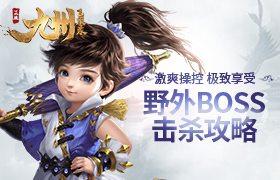 激爽操控 极致享受《九州飞凰录》 野外BOSS击杀攻略