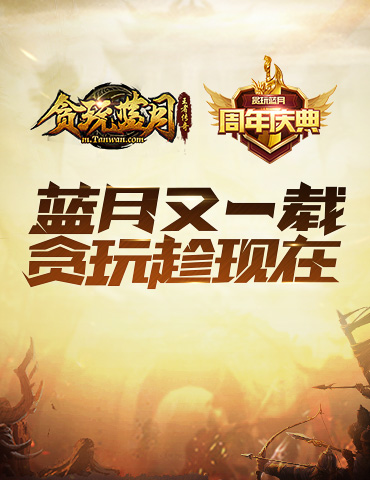 《贪玩蓝月》周年庆，甄子丹邀您一起过生日！
