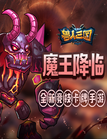 灭霸助你一臂之力！《兽人三国》最强英雄魔王降临