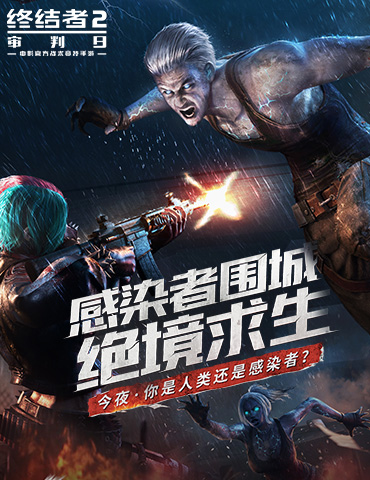 感染者围城，惊悚来袭！《终结者2》生化演习版本今日上线