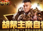 胡帮主亲自祝福，《传奇来了》两周年继续燥起来！