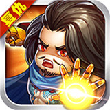 复仇者三国超V版