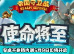 使命将至《帝国守卫战(Realm Defense)》安卓不删档内测5月9日即将开启