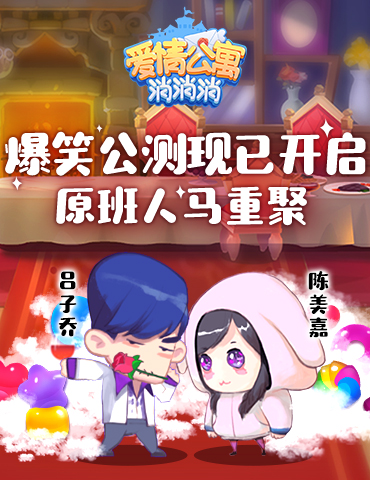 辣么会玩！《爱情公寓消消消》体验快乐生活串联爆炸惊喜！