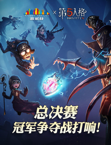 总决赛冠军争夺战打响！《第五人格》COAⅡ全球赛竞猜活动一览！