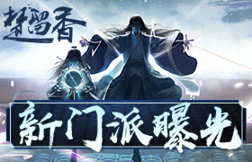 《楚留香》神秘新门派首次亮相 诸多线索待解密