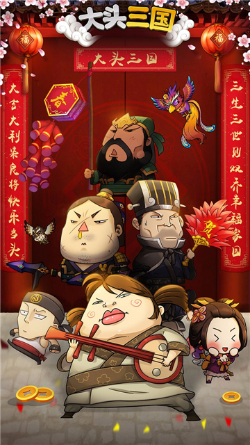 大头三国手机版截图