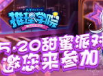《推理学院》2019年520表白日活动有哪些，一起来猜测！