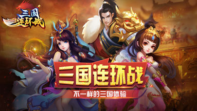 三国连环战手游截图