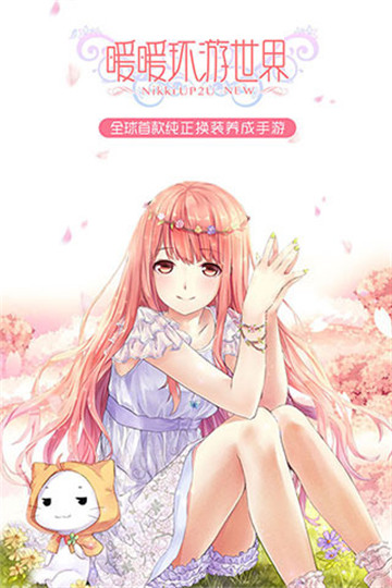 暖暖环游世界手游截图