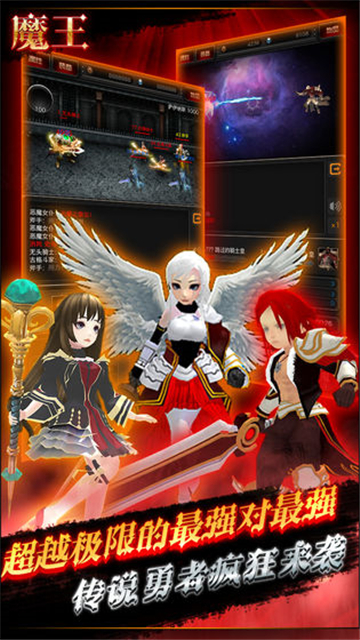 魔王手游截图