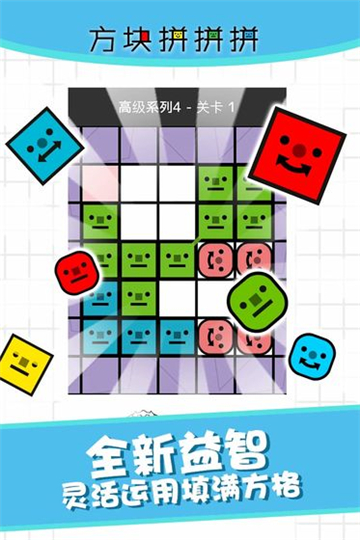 方块拼拼拼截图
